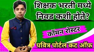 पोर्टल वर निवड कशी होते? | कॉमन रोस्टर काय असते?| Shikshak Bharati Selection Process | Common Roster