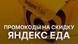 Промокод Яндекс Еда на заказ - Купон Yandex Eda 1000 рублей - Скидка Yandex Eda