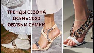 ТРЕНДЫ ОСЕНЬ 2020. СУМКИ И ОБУВЬ