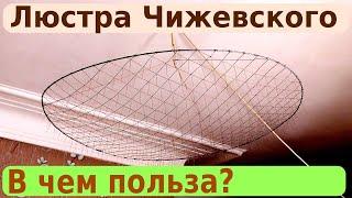 История создания, принцип работы и применение Люстры Чижевского.