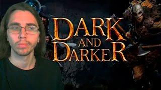 ВРЫВАЕМСЯ С ДИ В Dark and Darker (coop stream)