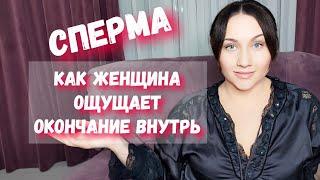 Ощущает ли женщина эякуляцию? Феномен куколд связан со спермовыми войнами