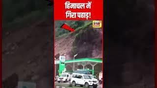 Himachal Pradesh के Sundernagar में खिसकी पहाड़ी | Himachal News | Landslide Video | N18S