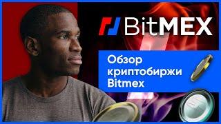 Биржа BitMEX (Битмекс) – регистрация, ввод и вывод, отзывы