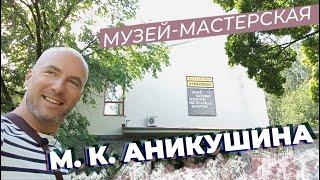 Музей-мастерская М. К. Аникушина