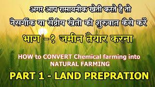 How to CONVERT CHEMICAL FARMING  INTO NATURAL /ORGANIC FARMING