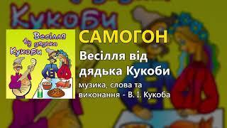 Самогон - Весілля від дядька Кукоби (Весільні пісні, Українські пісні)