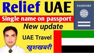 Single name on passport UAE new updates | बड़ी update अब जा सकतें हैं दुबई