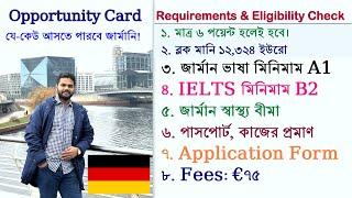 জার্মানি Opportunity Card এর সহজ উপায় | Work or Skilled Visa in Germany | Eligibility Check