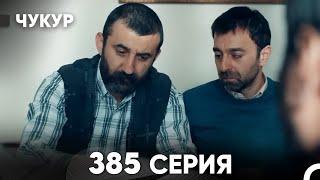 Чукур 385 Серия (русский дубляж) FULL HD