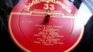 Лев Шварц - Краковяк (музыка для танцев) - 1955