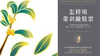 有声书 听书 投资 《 怎样用常识做股票：一个特别成功的价值投资者的策略、分析、决策和情绪（增订版） 》 完结