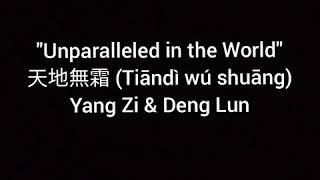 Unparalleled in the World天地無霜（合唱版）楊紫＆鄧倫 Tiāndì wú shuāng (héchàng bǎn) yáng zǐ&dèng lún Pīnyīn Lyric