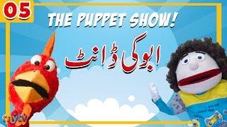 ابوکی ڈانٹ |  पिता की डांट  | Moral Stories for Kids | The Puppet Show EP#5