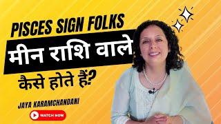 मीन राशि वाले कैसे होते हैं? Personality of Pisces folks - AstroNumerologist- Jaya Karamchandani