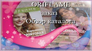 Oriflame заказ  обзор каталога