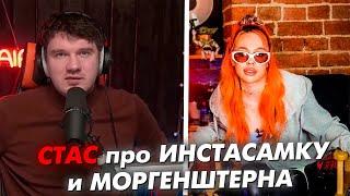 СТАС АЙ КАК ПРОСТО про ИНСТАСАМКУ и МОРГЕНШТЕРНА // СТАСLIVE