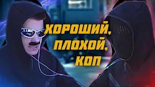 ХОРОШИЙ ПЛОХОЙ КОП | GTA 5 | Majestic 5