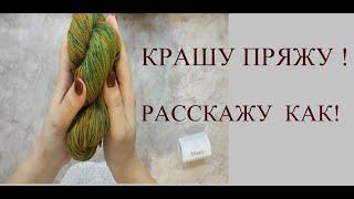 КАК ПОКРАСИТЬ ПРЯЖУ?! ЗНАЮ! РАССКАЖУ! II DARBI REGLAN II