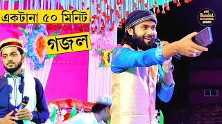 একটানা 50 মিনিট গজল-'-Nonstop Bangla Gojol শিল্পী মিরাজুল ইসলাম Mirajul Islam Gojol Bangla Ghazal