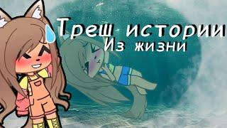 Треш истории из жизни|Gacha club