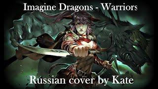 [RUS] Imagine Dragons - Warriors [Russian cover by Kate]