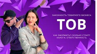 Как оформить ТОВ для товарного бизнеса? Налоги, ответственность. Товарка 2020