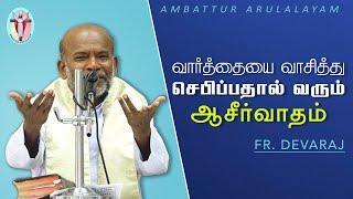 WOG - 166 | வார்த்தையை வாசித்து செபிப்பதால் வரும் ஆசீர்வாதம் | Fr. Devaraj | Arulalayam 11.10.2024