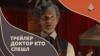 Доктор Кто | Трейлер 2| Русский Дубляж