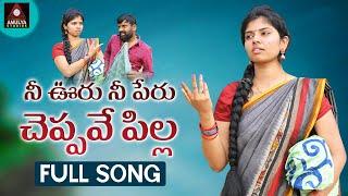 2021 Latest Telangana Folk Songs | Nee Ooru Nee Peru Cheppave Pilla FULL Song | Amulya Studio