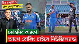 টস হারলেও চাপ নেই ভারতের,কোহলির কারণে আগে বোলিং করতে চাইবে নিউজিল্যান্ড || On Field 2025