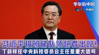 习近平接班梯队领跑者出现！丁薛祥任中央科技委员会主任是重大信号｜华尔街中国