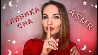 АСМР, ролевая игра, КЛИНИКА СНА, тихий голос / ASMR, roleplay, Sleep Clinic, soft spoken