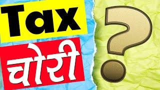 जानबुझ के टैक्स चोरी करने पर क्या सजा हो सकती है? Income Tax Chori के बारे में जानकारी