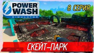 PowerWash Simulator -8- СКЕЙТ-ПАРК [Прохождение на русском]