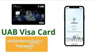 UAB visa. cardထဲကိုdollorထည့်နည်း/Topupနည်း