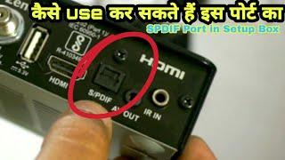 How to Use SPDIF Port || How to connect Audio from Optical SPDIF port of Setup box