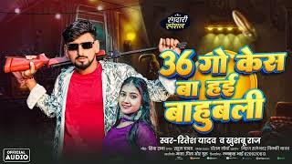 #audio _||#ritesh yadav khushboo raj ||#rangdari song 36 गो केश बा हई बाहुबली #खुशबू राज