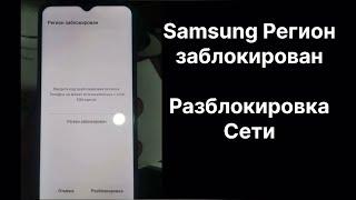 Samsung регион заблокирован / разблокировка сети региона Galaxy M13 SM-M135F и другие модели Самсунг