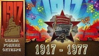 СССР, 1977 год, 7 ноября