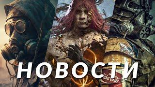 Новости игр! S.T.A.L.K.E.R. 2, Fallout 4, Exodus, Elden Ring, Gears of War, Splinter Cell, Switch 2