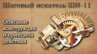 Шаговый искатель ШИ-11. Описание конструкции и принципа работы