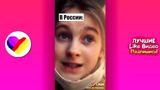 ЛУЧШИЕ ВИДЕО LIKEE 2020   ПРИКОЛЫ LIKE   ЛУЧШЕЕ ИЗ ЛАЙК