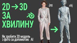 ЗД МОДЕЛЬ З ФОТО? ЛЕГКО! НЕЙРОМЕРЕЖА PIFuHD Blender tutorial  УКР UKR