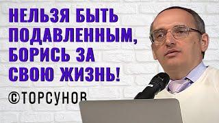 Нельзя быть подавленным, борись за свою жизнь! Торсунов лекции