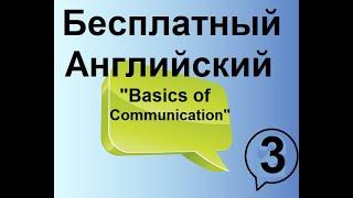 Бесплатный Урок Английского - "Basics of Communication" - Часть 3