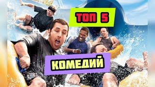  Топ 5 ЛУЧШИХ комедий  #shorts #комедии