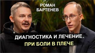 Боль в плече и боль в бедре: основные причины и лечение. Ортопед Роман Бартенев