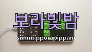 선미 - 보라빛밤 아이폰 (게러지밴드) 커버 sunmi - pporapippam cover on iphone (garageband) instrument.