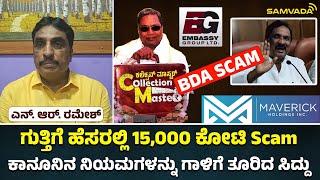 ಗುತ್ತಿಗೆ ಹೆಸರಲ್ಲಿ 15,000 ಕೋಟಿ Scam । ಕಾನೂನಿನ ನಿಯಮಗಳನ್ನು ಗಾಳಿಗೆ ತೂರಿದ ಸಿದ್ದು । ಎನ್. ಆರ್. ರಮೇಶ್